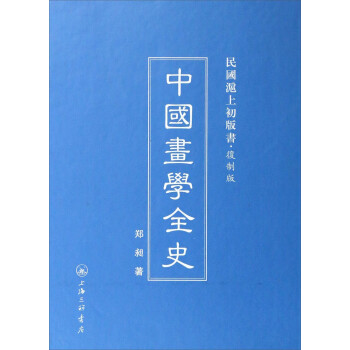 中國畫學全史 中國畫學全史