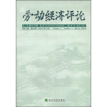 勞動經濟評論 勞動經濟評論