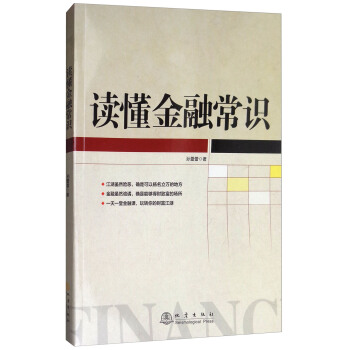 讀懂金融常識