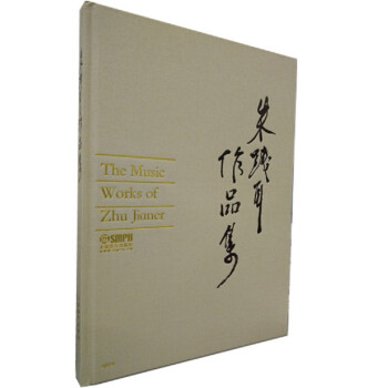朱踐耳作品集 朱踐耳作品集