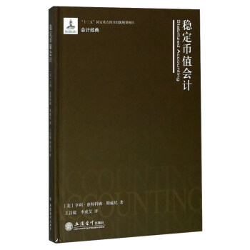 穩定幣值會計