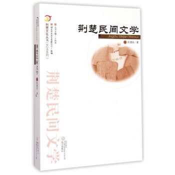 荊楚民間文學
