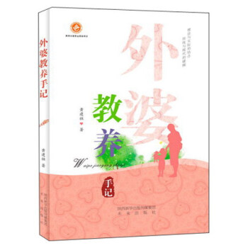 外婆教養(yǎng)手記 外婆教養(yǎng)手記