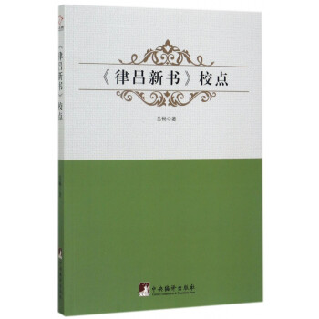 律呂新書校點 律呂新書校點