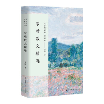 宗璞散文精選