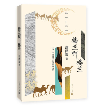 樓蘭啊,樓蘭 樓蘭啊,樓蘭