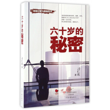 六十歲的秘密 六十歲的秘密