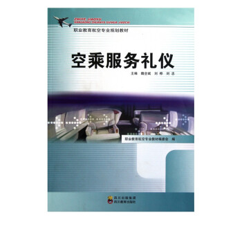 空乘服務禮儀 空乘服務禮儀