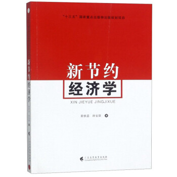新節(jié)約經(jīng)濟(jì)學(xué) 新節(jié)約經(jīng)濟(jì)學(xué)