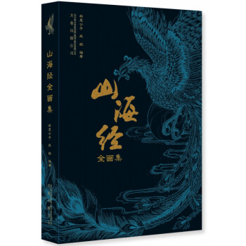 山海經(jīng)全畫集 山海經(jīng)全畫集