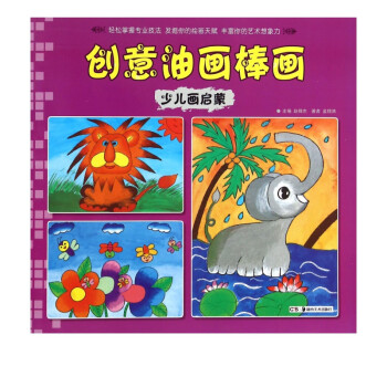 創意油畫棒畫 創意油畫棒畫