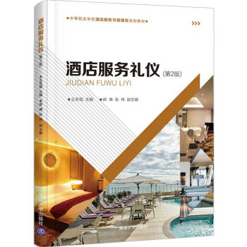 酒店服務(wù)禮儀 酒店服務(wù)禮儀