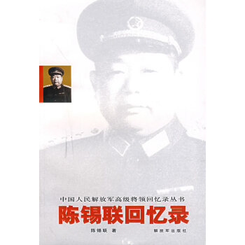 陳錫聯回憶錄 陳錫聯回憶錄