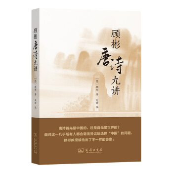 顧彬唐詩九講 顧彬唐詩九講