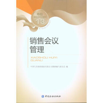 銷(xiāo)售會(huì)議管理 銷(xiāo)售會(huì)議管理