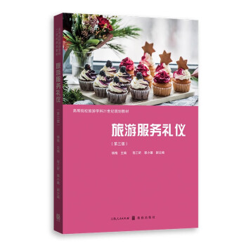 旅游服務禮儀