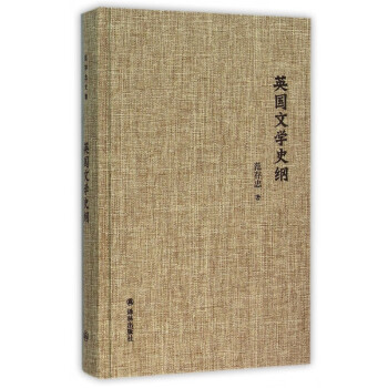 英國文學(xué)史綱 英國文學(xué)史綱