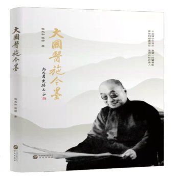 大國醫(yī)施今墨 大國醫(yī)施今墨