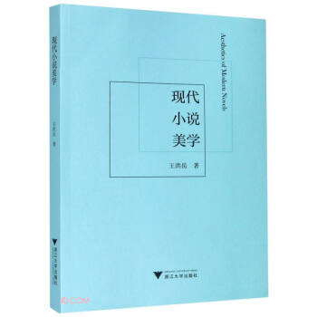 現(xiàn)代小說美學(xué) 現(xiàn)代小說美學(xué)