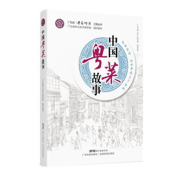 中國(guó)粵菜故事 中國(guó)粵菜故事