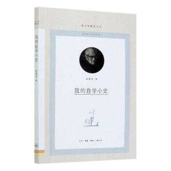 我的自學(xué)小史 我的自學(xué)小史