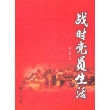 戰(zhàn)時(shí)黨員生活 戰(zhàn)時(shí)黨員生活