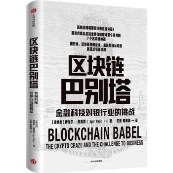 區塊鏈巴別塔 區塊鏈巴別塔