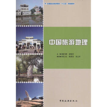 中國旅游地理 中國旅游地理