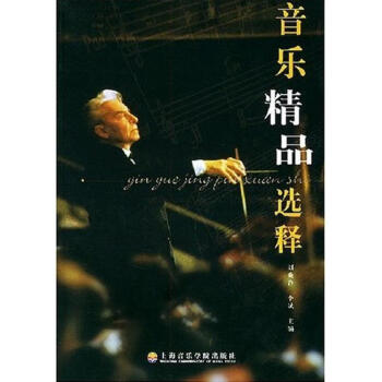 音樂(lè)精品選釋 音樂(lè)精品選釋