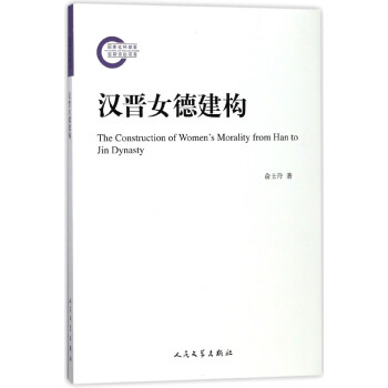 漢晉女德建構(gòu) 漢晉女德建構(gòu)
