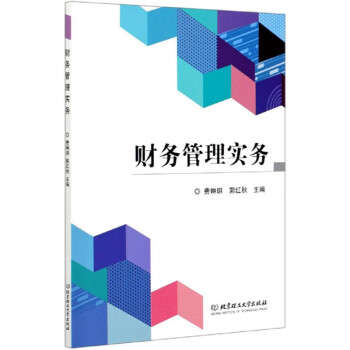財(cái)務(wù)管理實(shí)務(wù) 財(cái)務(wù)管理實(shí)務(wù)