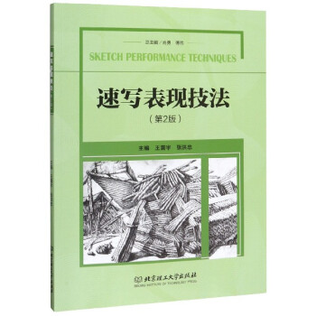 速寫表現(xiàn)技法 速寫表現(xiàn)技法