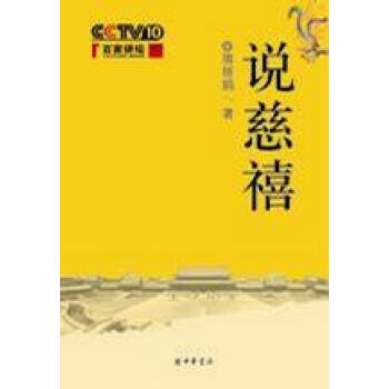 說(shuō)慈禧隋麗娟 說(shuō)慈禧隋麗娟