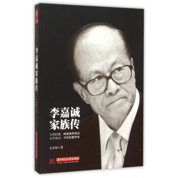 李嘉誠家族傳