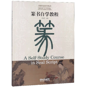篆書自學(xué)教程