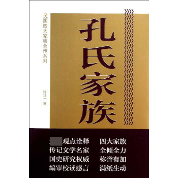 孔氏家族全傳