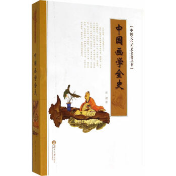 中國(guó)畫學(xué)全史 中國(guó)畫學(xué)全史