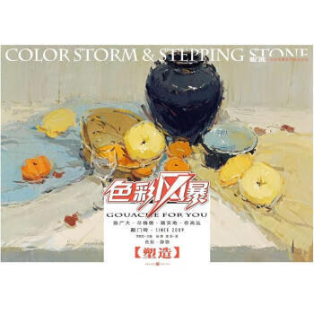 色彩風(fēng)暴塑造 色彩風(fēng)暴塑造