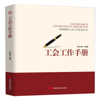 工會(huì)工作手冊 工會(huì)工作手冊