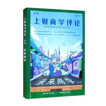 上財(cái)商學(xué)評(píng)論 上財(cái)商學(xué)評(píng)論