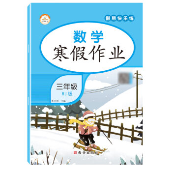 數學寒假作業 數學寒假作業