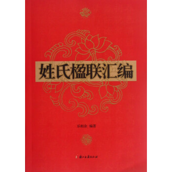 姓氏楹聯(lián)匯編 姓氏楹聯(lián)匯編
