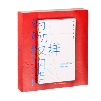 媽勒紋樣的詩(shī) 媽勒紋樣的詩(shī)