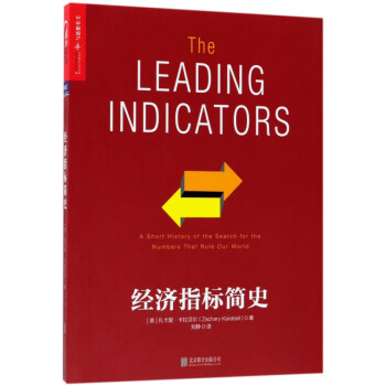 經(jīng)濟(jì)指標(biāo)簡(jiǎn)史 經(jīng)濟(jì)指標(biāo)簡(jiǎn)史