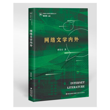 網(wǎng)絡(luò)文學(xué)內(nèi)外 網(wǎng)絡(luò)文學(xué)內(nèi)外