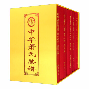 中華蕭氏總譜 中華蕭氏總譜