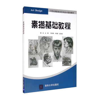 素描基礎(chǔ)教程 素描基礎(chǔ)教程