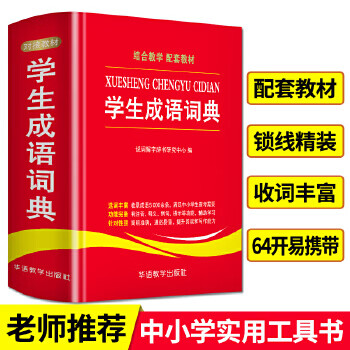 學生成語詞典 學生成語詞典