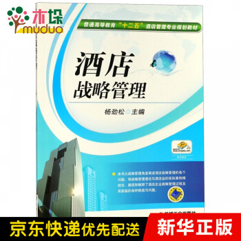酒店戰略管理 酒店戰略管理