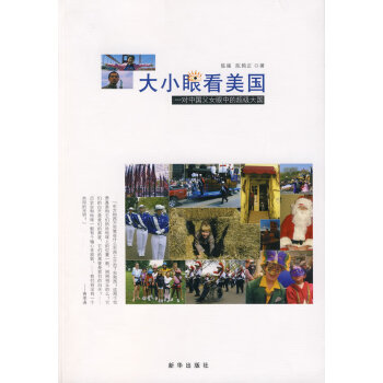 大小眼看美國 大小眼看美國